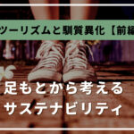 インフラツーリズムと馴質異化【前編】足もとから考えるサステナビリティ