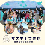 持続可能な観光体験「サステナつるが」