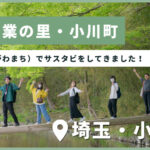有機農業の里・小川町（おがわまち）でサスタビをしてきました！