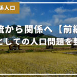 交流から関係へ【前編】背景としての人口問題を整理!#旅と関係人口