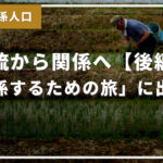 交流から関係へ【後編】「関係するための旅」に出よう#旅と関係人口