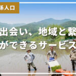 交流を求める旅人へ。人と出会い、地域と繋がる旅ができるサービス5選!
