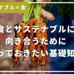 食とサステナブルに向き合うために知っておきたい基礎知識＃サステナブルと食