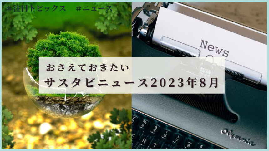 サスタビニュース
