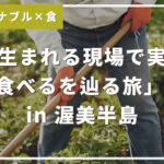 食の生まれる現場で実感！食べるを辿る旅へ in 渥美半島