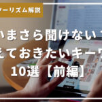 いまさら聞けない?おさえておきたいキーワード10選【前編】#スマートツーリズム解説