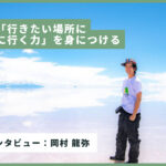 旅を通じて「行きたい場所に、行きたい時に行く力」を身につける【岡村龍弥：メンバーインタビュー】