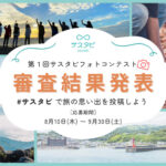 第1回サスタビフォトコンテスト、審査結果発表！