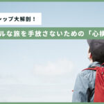【対談 田中千恵子氏×サスタビ】ツーリストシップ大解剖!サステナブルな旅を手放さないための「心構え」