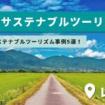 山形県のサステナブルツーリズム