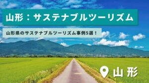 山形県のサステナブルツーリズム