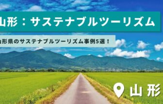 山形県のサステナブルツーリズム