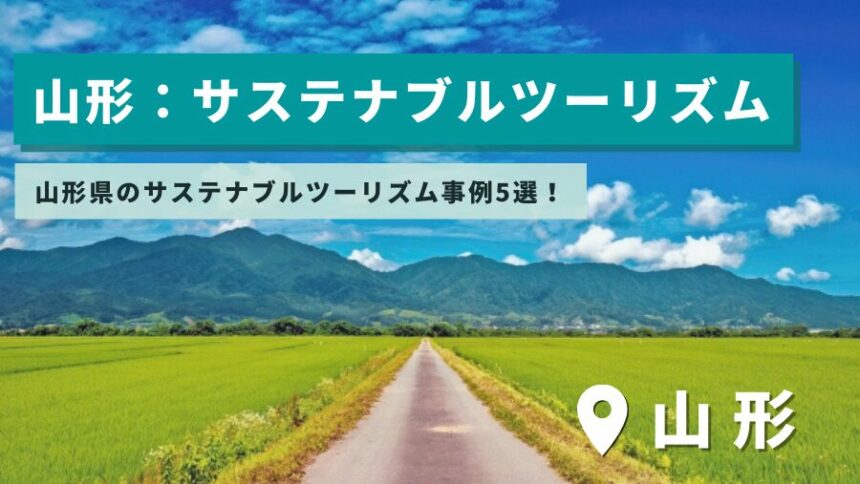 山形県のサステナブルツーリズム