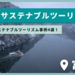 【北陸】富山県で、サステナブルツーリズムをしよう!おすすめスポット4選