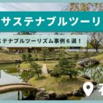 【北陸】石川県で、サステナブルツーリズムをしよう！おすすめスポット5選