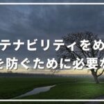 サステナビリティをめぐる分断を防ぐために必要なこと