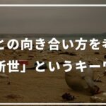 自然との向き合い方を考える：「人新世」というキーワード