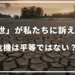 「人新世」が私たちに訴えること：危機は平等ではない？