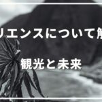 レジリエンスについて解説！防災と観光の関係