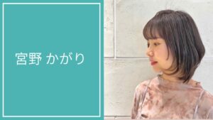 宮野 かがり