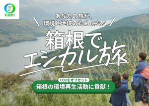 箱根でエシカル旅
