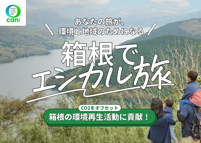 箱根でエシカル旅