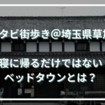 サスタビが草加を街歩き！「寝に帰るだけの街にならない」ベッドタウンの街づくり