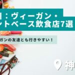 【神奈川県】友達と行きたい!ヴィーガン・プラントベースメニューのある飲食店7選!
