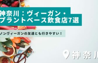 【神奈川県】友達と行きたい！ヴィーガン・プラントベースメニューのある飲食店7選！