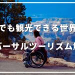 誰でも旅ができる世界に:ユニバーサルツーリズムについて解説!