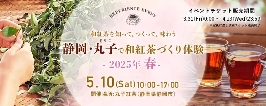 静岡・丸子で和紅茶づくり体験 2025年春 －和紅茶を知って、つくって、味わう－