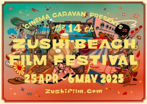 第14回逗子海岸映画祭